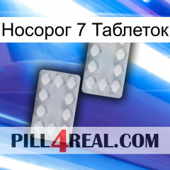 Носорог 7 Таблеток 17